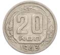 Монета 20 копеек 1943 года (Артикул: M1-67815) — Фото №1