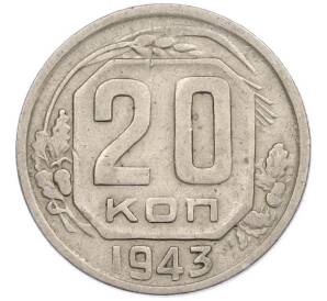 20 копеек 1943 года