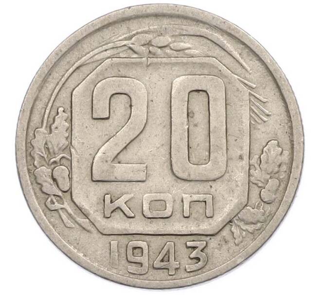 Монета 20 копеек 1943 года (Артикул: M1-67815) — Фото №1
