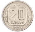 Монета 20 копеек 1943 года (Артикул: M1-67817) — Фото №1