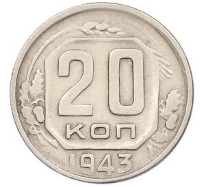 20 копеек 1943 года