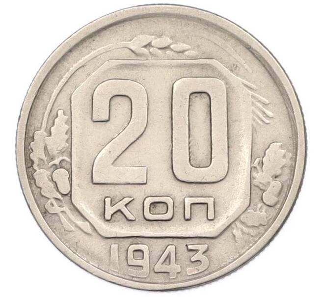 Монета 20 копеек 1943 года (Артикул: M1-67817) — Фото №1