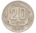 Монета 20 копеек 1945 года (Артикул: M1-67818) — Фото №1