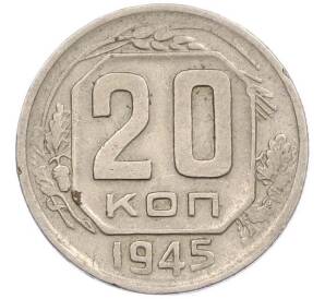 20 копеек 1945 года