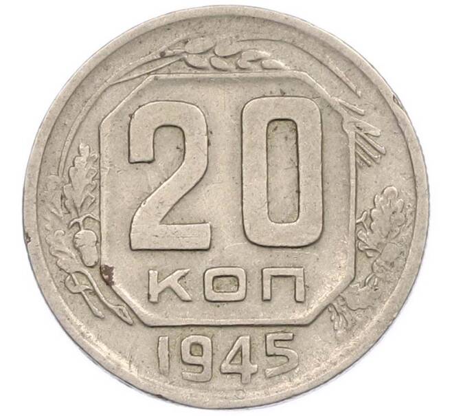 Монета 20 копеек 1945 года (Артикул: M1-67818) — Фото №1