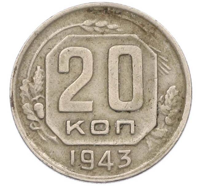 Монета 20 копеек 1943 года (Артикул: M1-67819) — Фото №1