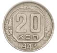 Монета 20 копеек 1943 года (Артикул: M1-67820) — Фото №1