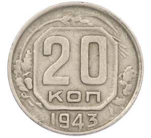 20 копеек 1943 года