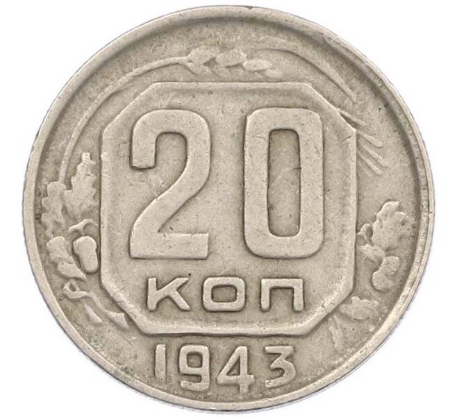 Монета 20 копеек 1943 года (Артикул: M1-67820) — Фото №1