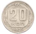 Монета 20 копеек 1945 года (Артикул: M1-67821) — Фото №1