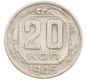 20 копеек 1945 года