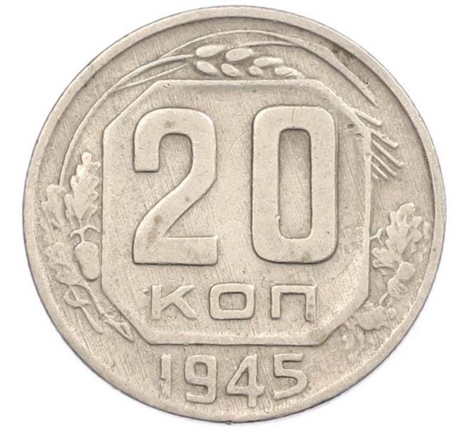 Монета 20 копеек 1945 года (Артикул: M1-67821) — Фото №1