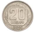 Монета 20 копеек 1945 года (Артикул: M1-67822) — Фото №1