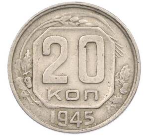 20 копеек 1945 года
