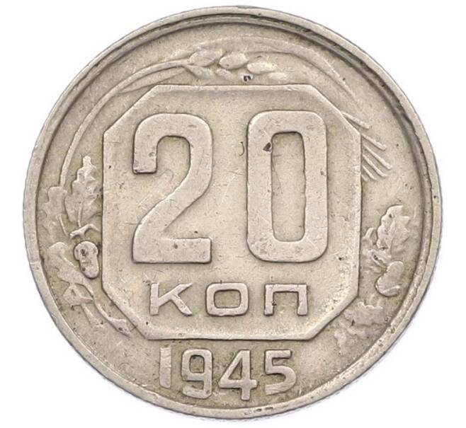 Монета 20 копеек 1945 года (Артикул: M1-67822) — Фото №1