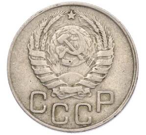 20 копеек 1945 года