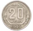 Монета 20 копеек 1945 года (Артикул: M1-67825) — Фото №1