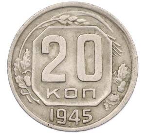 20 копеек 1945 года
