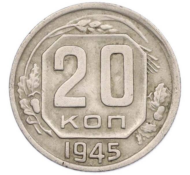 Монета 20 копеек 1945 года (Артикул: M1-67825) — Фото №1