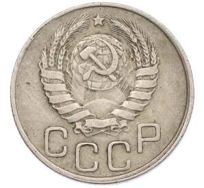 20 копеек 1945 года