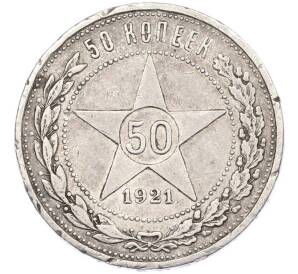 50 копеек 1921 года (АГ)