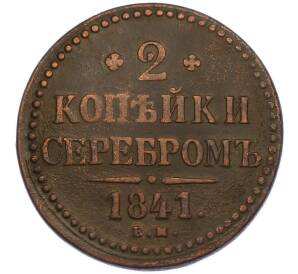 2 копейки серебром 1841 года ЕМ — Фото №1