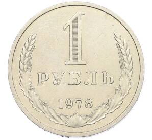 1 рубль 1978 года — Фото №1
