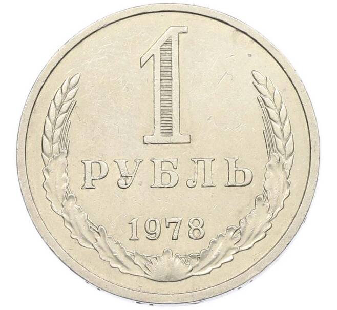 Монета 1 рубль 1978 года (Артикул: M1-67836) — Фото №1
