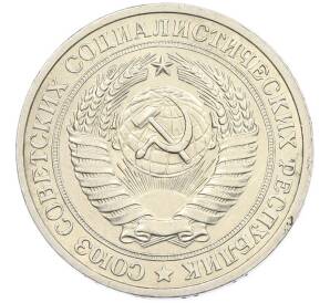 1 рубль 1978 года — Фото №2