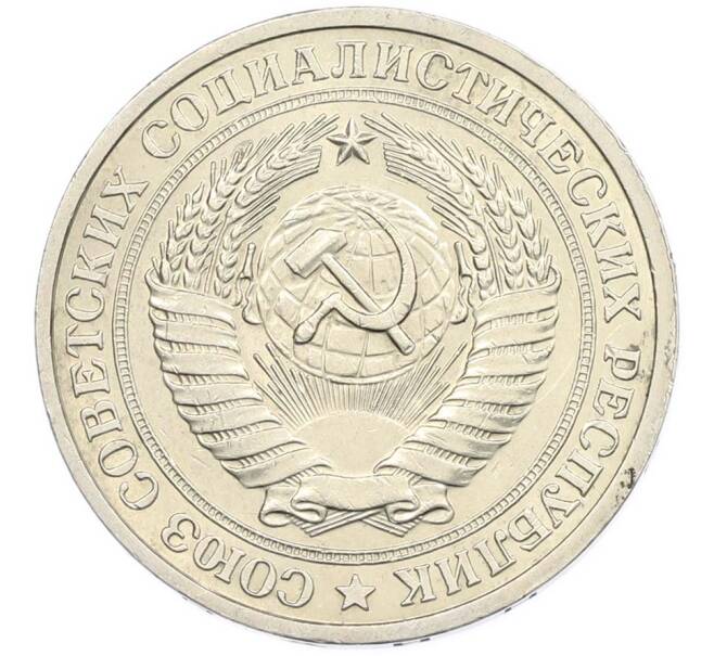 Монета 1 рубль 1978 года (Артикул: M1-67836) — Фото №2