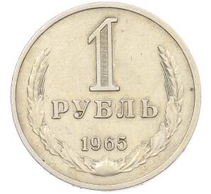 1 рубль 1965 года