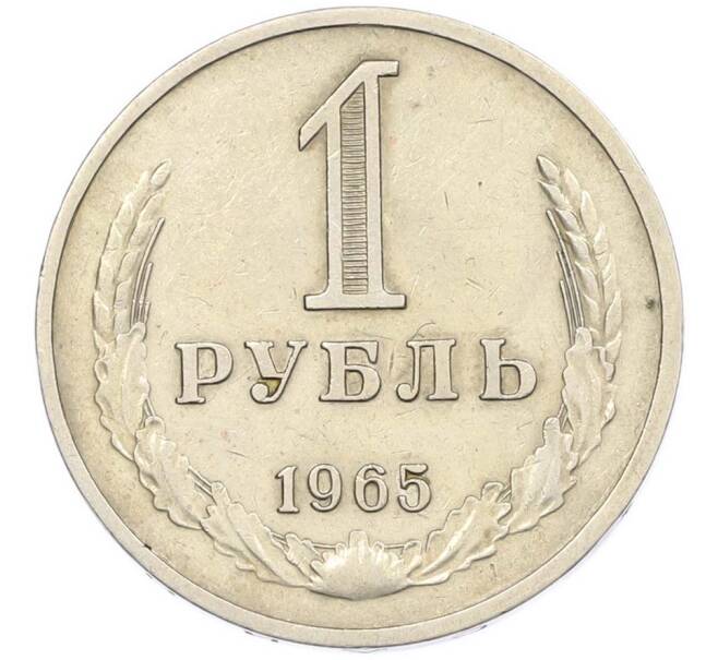 Монета 1 рубль 1965 года (Артикул: M1-67837) — Фото №1