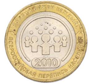 10 рублей 2010 года СПМД «Всероссийская перепись населения» — Фото №1