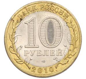 10 рублей 2010 года СПМД «Всероссийская перепись населения» — Фото №2