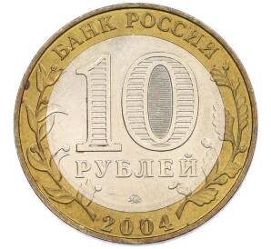 10 рублей 2004 года ММД «Древние города России — Ряжск» — Фото №2