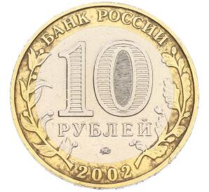 10 рублей 2002 года ММД «Министерство внутренних дел» — Фото №2