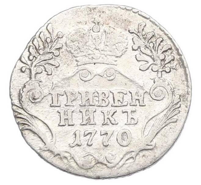 Монета Гривенник 1770 года СПБ (Артикул: M1-67853) — Фото №1