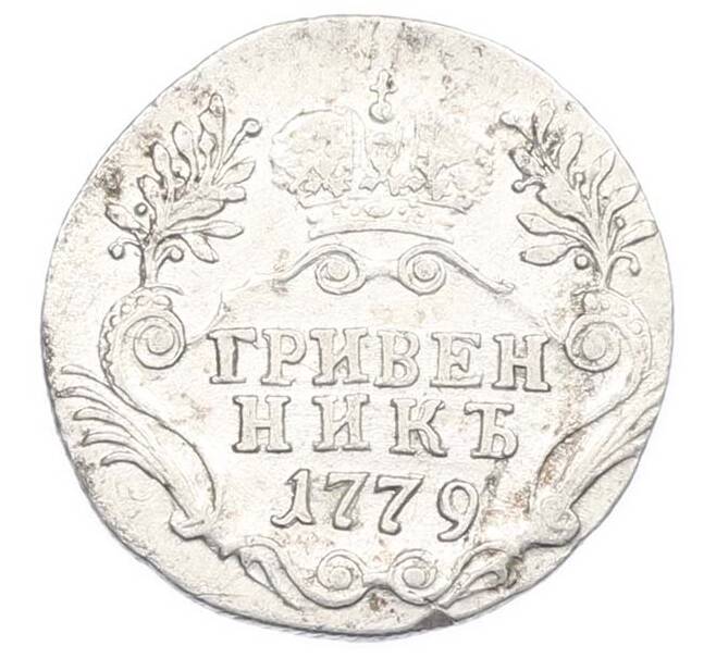 Монета Гривенник 1779 года СПБ (Артикул: M1-67854) — Фото №1