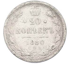 20 копеек 1880 года СПБ НФ — Фото №1