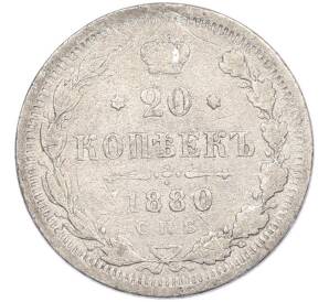 20 копеек 1880 года СПБ НФ