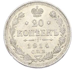 20 копеек 1914 года СПБ ВС — Фото №1