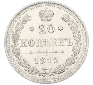 20 копеек 1915 года ВС — Фото №1