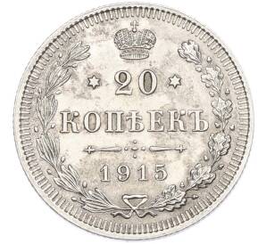 20 копеек 1915 года ВС — Фото №1