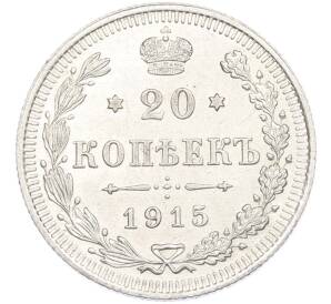 20 копеек 1915 года ВС — Фото №1