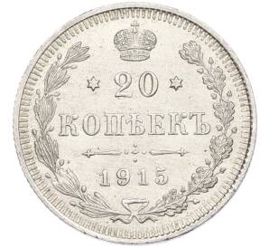 20 копеек 1915 года ВС — Фото №1