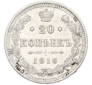 20 копеек 1916 года ВС — Фото №1