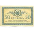 Банкнота 50 копеек 1915 года (Артикул: K12-89240) — Фото №1