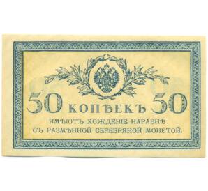 50 копеек 1915 года