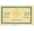 Банкнота 50 копеек 1915 года (Артикул: K12-89240) — Фото №2