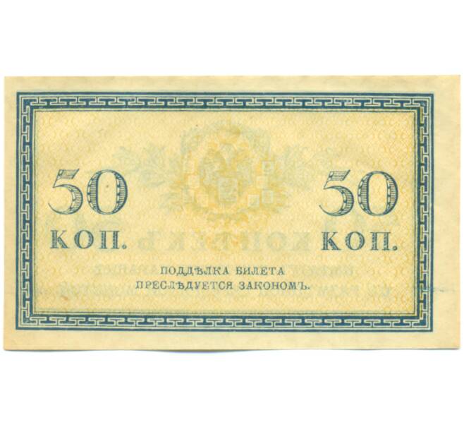 Банкнота 50 копеек 1915 года (Артикул: K12-89240) — Фото №2